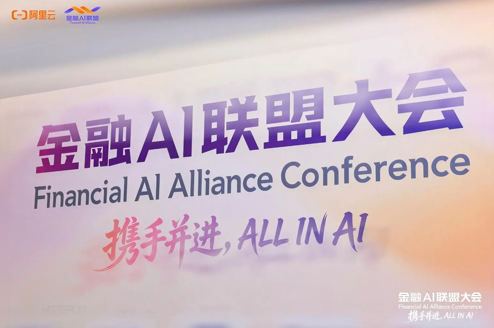 AI联盟大会.png