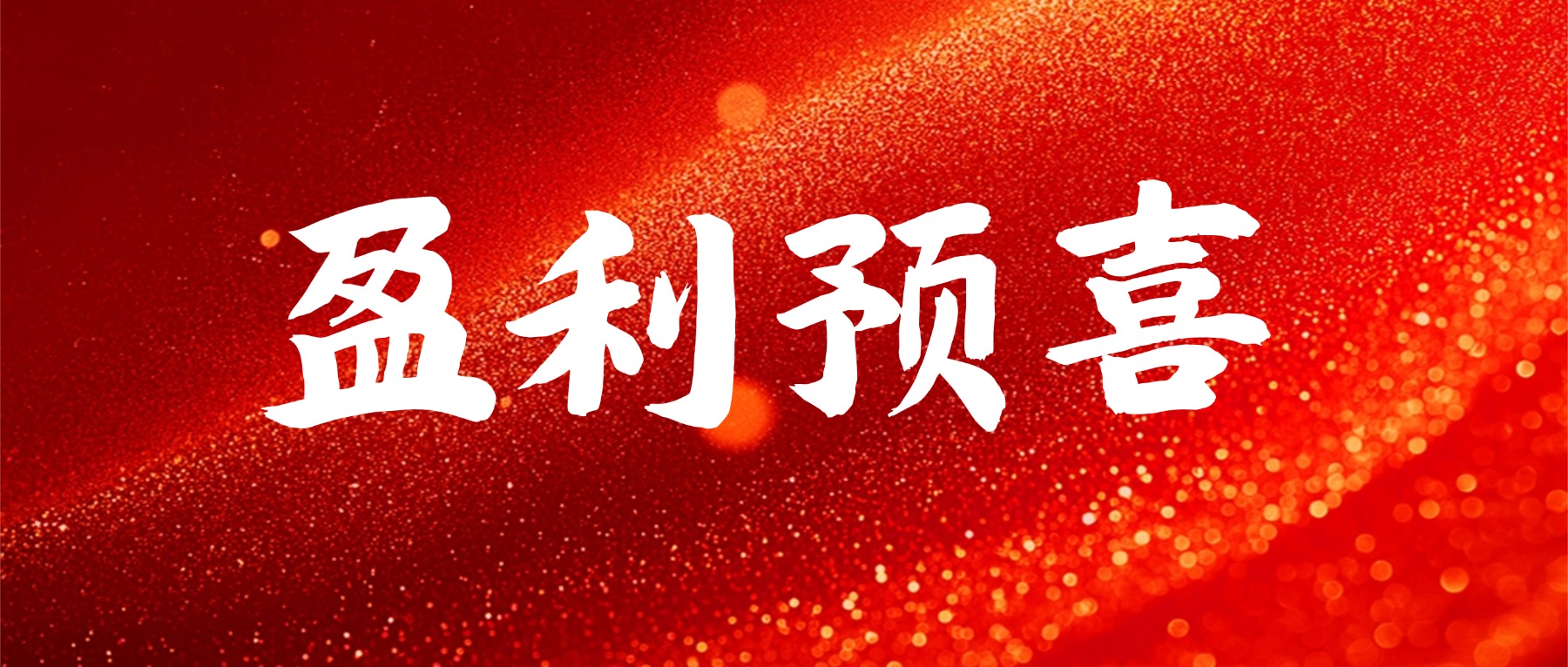 1786931758112520.jpg 盈利预喜.jpg
